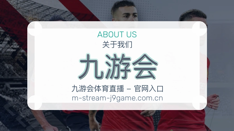 九游会平台简介